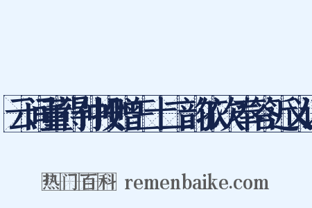 云间董得仲投赠三十二韵依次奉答近义词是什么意思的图片